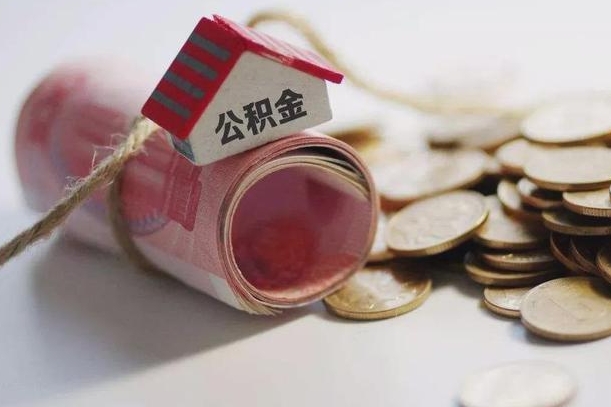 怀化公积金有3万可以取多少（住房公积金有三万能提取多少）